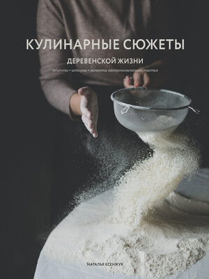 cover image of Кулинарные сюжеты деревенской жизни